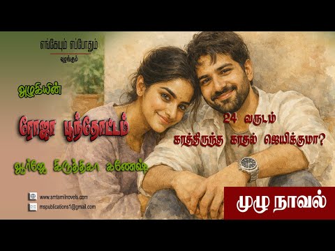 ரோஜா பூந்தோட்டம் | அழகி | முழுநாவல் | ஒலிப்புத்தகம்