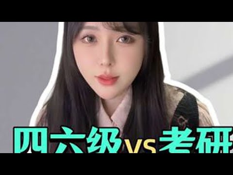 四六级vs考研英语，到底哪个更难？ #考研英语#四六级 #27考研 #大学 #英语