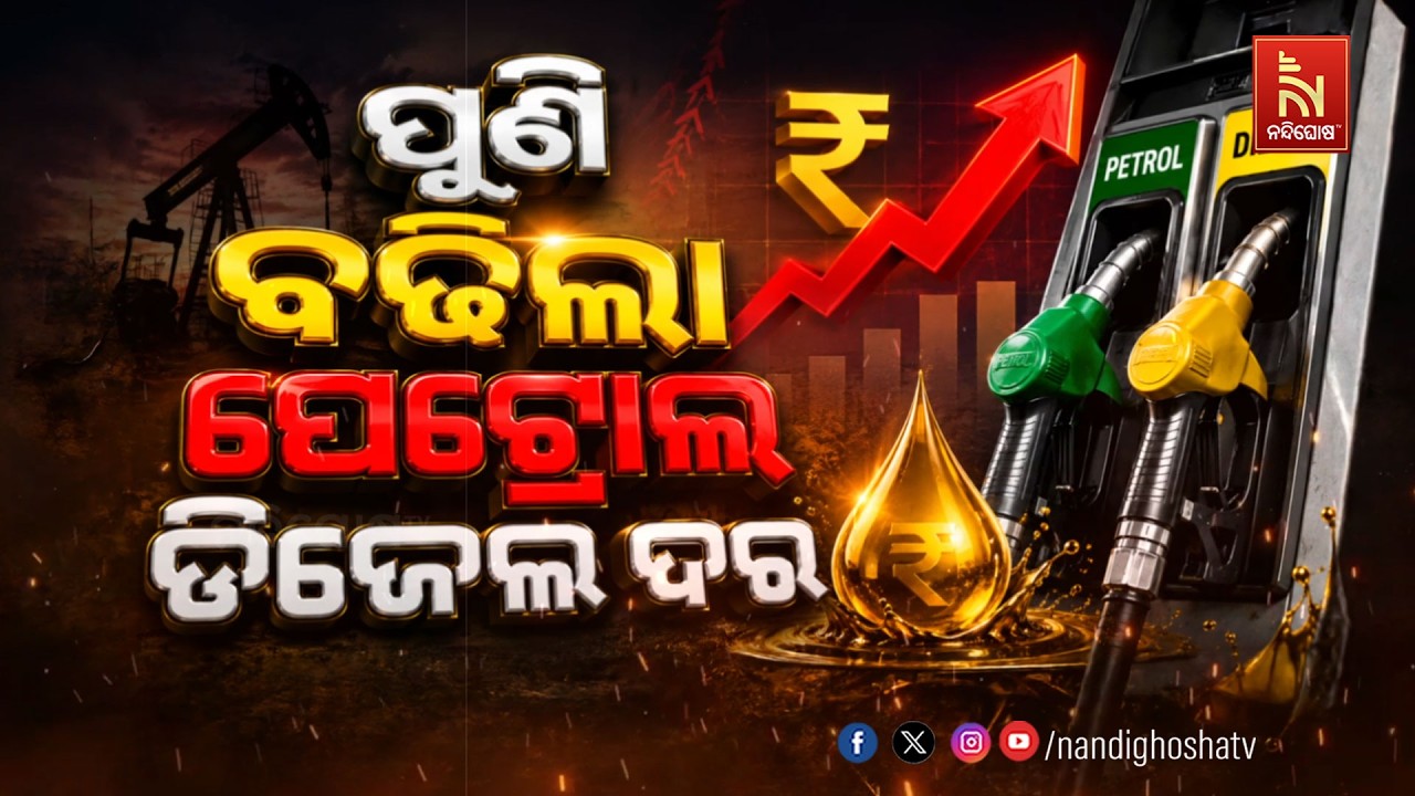 🔴 Live | ପୁଣି ବଢିଲା ପେଟ୍ରୋଲ ଡିଜେଲ ଦର