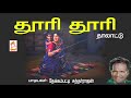 தேக்கம்பட்டி சுந்தர்ராஜன் பாடிய தால�