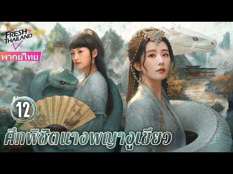 【พากย์ไทย】ศึกพิชิตนางพญางูเขียว EP12 | นาจาเกิดใหม่และร่วมกับงูเขียวสร้างตำนานรักอันยิ่งใหญ่