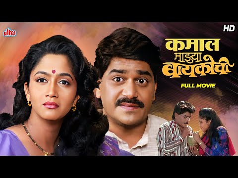 Kamal Mazya Baykochi (कमाल माझ्या बायकोची) | Laxmikant Berde, Alka Kubal | Superhit Marathi Movie