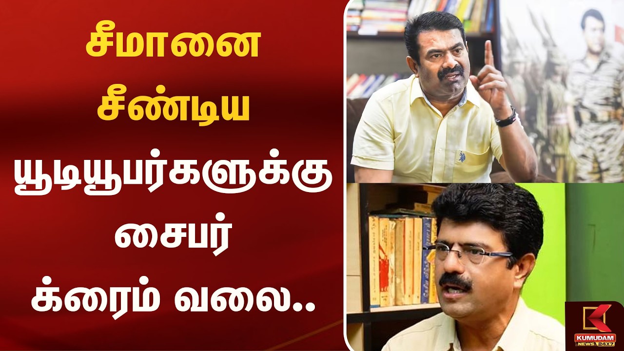 சீமானை சீண்டிய யூடியூபர்களுக்கு சைபர் க்ரைம் வலை.. | Seeman | Bismi | Kumudam News
