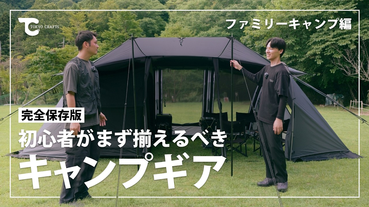 【ファミリーキャンプ初心者】最初に揃えるべきキャンプギア｜完全保存版
