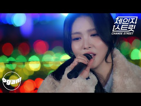 [체인지 스트릿 (Change Street)] 청하 - 상어를 사랑한 인어