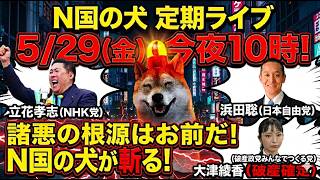 【5/29㊎夜10時】N国の犬定期ライブ！破産確定の大津綾香(みんつく党)へ「諸悪の根源はお前だ！」立花孝志(NHK党)＆浜田聡(日本自由党)の最新動向も交え、界隈の騒動をN国の犬が鋭く斬る！