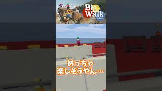 【BigWalk】大事な大事なレーザーポインターが…#bigwalk #shorts  #ゲーム実況