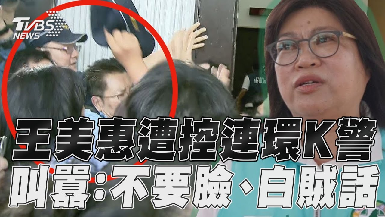 藍委指控襲警 王美惠激動駁斥「袂見袂笑、講白賊話」