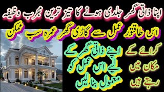 Apna Zati Ghar Hasil Karny Ka Wazeefa | Powerful Wazeefa For Buying A New House.