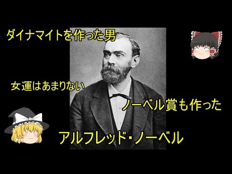 アルフレッド・ノーベルについて詳しく解説