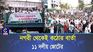 গণভোটের রায় বাস্তবায়ন ও জ্বালানি সংকট নিরসনে নগরী থেকেই কঠোর বার্তা ১১ দলীয় জোটের | Cplus