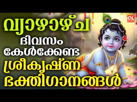 വ്യാഴാഴ്ച ദിവസം കേൾക്കേണ്ട ശ്രീകൃഷ്ണഭക്തിഗാനങ്ങൾ | Sree Krishna Devotional Songs Malayalam | Bhakthi