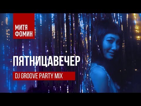 Митя Фомин & DJ Groove — ПятницаВечер Party mix [Official video 2020]