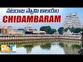 Chidambaram Temple Full Tour Video In Telugu Chidambaram Nataraja Swamy Suman Telugu Traveller