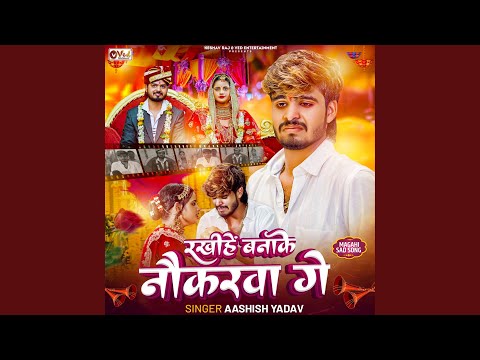 Rakhihe Banake Naukarwa Ge — watch video