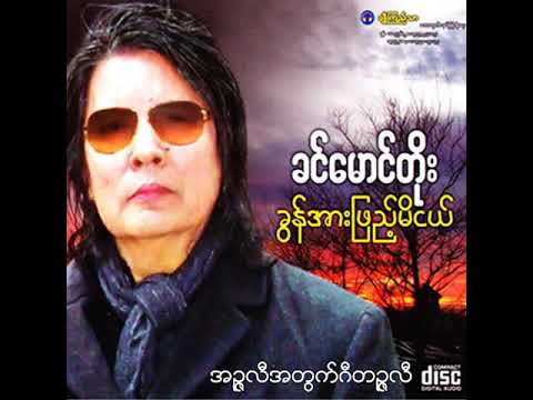 ခင်မောင်တိုး - အဉ္ဇလီအတွက်ဂီတဉ္ဇလီ (Audio)