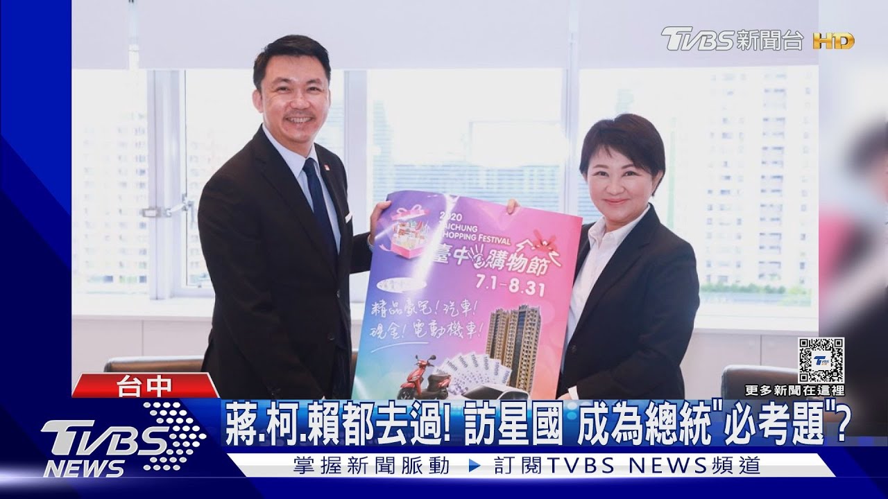 2028起手式? 盧秀燕證實:4/3出訪新加坡