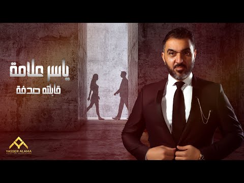قابلته صدفه ياسر علامة