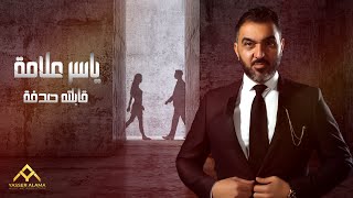 كلمات اغنية قابلته صدفه ياسر علامة