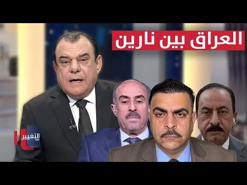 فيديو | العراق بين نارين.. والقرار يُطبخ خارج الحدود | من بغداد مع نجم الربيعي