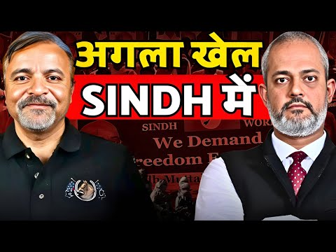 Col Ajay Raina I Sindh का समय, Pakistan में Balochistan, KPK के बाद बचेगा क्या, Pak Army US I Aadi