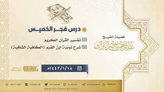 صورة درس فجر الخميس - الشيخ عبدالرحمن بن ناصر البراك 18-1-1443 هـ