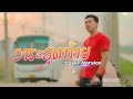 วาระสุดท้าย เด่น นันทวัฒน์ชัย Cover Original �