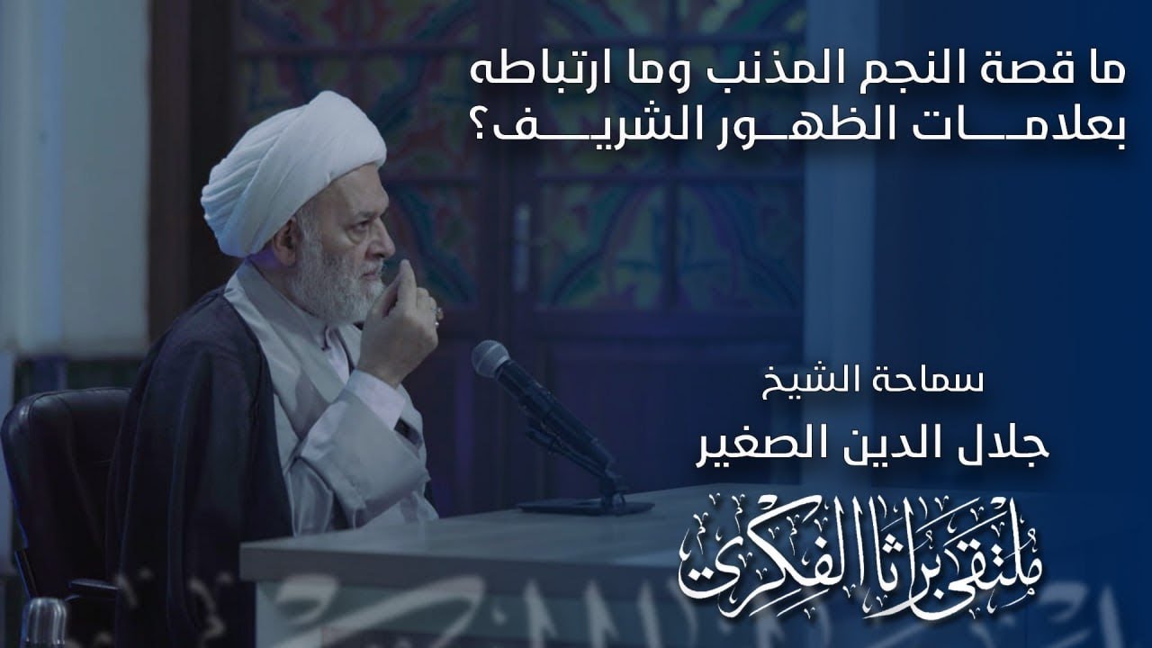 ما قصة النجم المذنب وما ارتباطه بعلامات الظهور الشريف؟