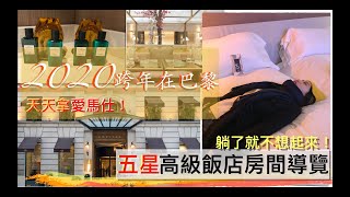 #法國巴黎五星飯店 #Sofitel Le Scribe Paris Opera 房間導覽 | 2020 跨年住房費用大公開 | #巴黎罷工住宿 選這間就對了！