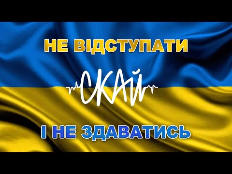 СКАЙ - Не Відступати і Не Здаватись??? (Official Video)  #скай #skai #skaiband