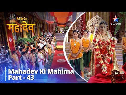 देवों के देव...महादेव | Mahadev Ki Mahima Part 43 || Devon Ke Dev... Mahadev