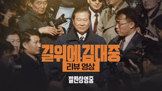 [길위에 김대중] 리뷰 영상 전격 공개!