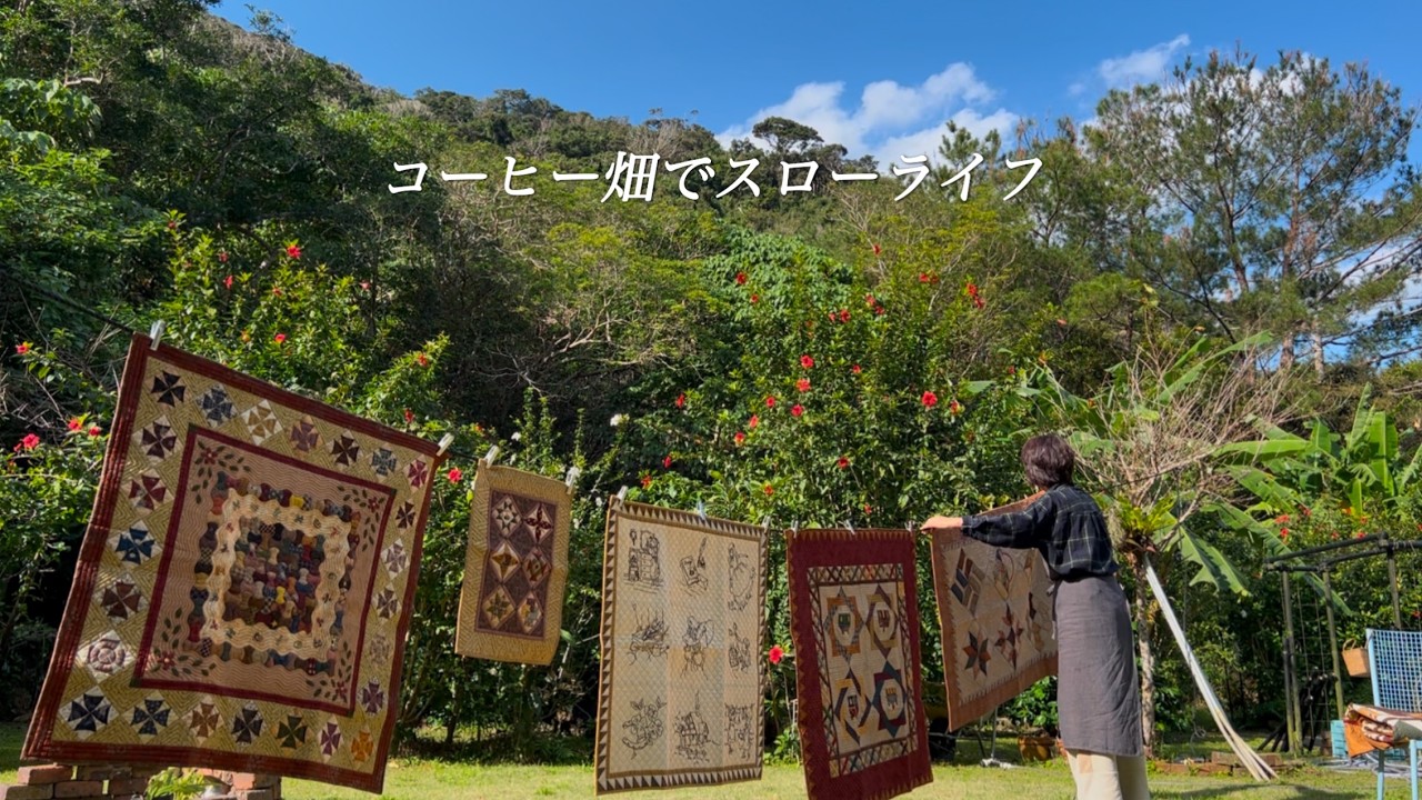 When I hung the patchwork tapestry to dry on a nice day, I saw a wonderful view.