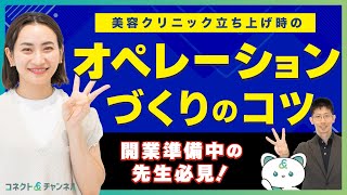 美容クリニック開業で失敗しない！プロが教えるオペレーション構築3つの秘訣