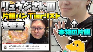 料理研究家リュウジさんの片親パンTier表動画を本物の母子家庭片親育ちが監査したら共感の嵐だったwwww