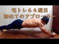 自作した腹筋アブローラーで立コロに初挑戦してみた 宅トレ64週目