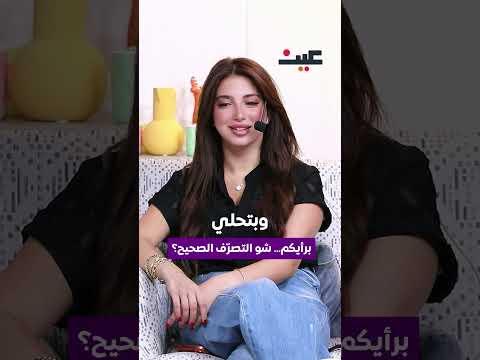 برأيكم شو التصرف الصحيح 