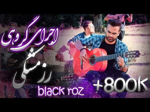 اجرای گروهی آهنگ رز مشکی به سرپرستی میلاد همتی - Roze Meshki Music - Rose Meshki - Black Rose