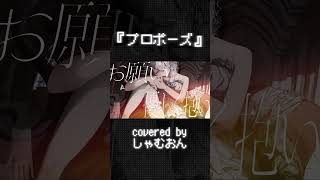 「プロポーズ」歌ってみた #プロポーズ　#内緒のピアス #しゃむおん　#cover #歌ってみた　#shorts