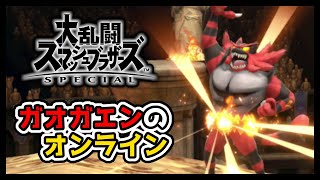 🔴【スマブラSP】ガオガエンでオンライン #1【小戦場お試し】