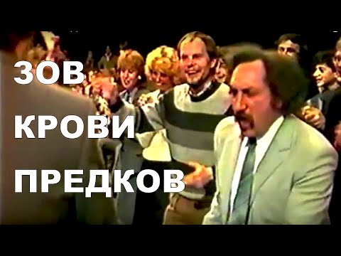 ЗОВ КРОВИ ПРЕДКОВ  --АНСАМБЛЬ ДМИТРИЯ ПОКРОВСКОГО ЗАЖИГАЕТ