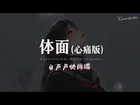 卢卢快闭嘴 - 体面 (心痛版)「我爱你不后悔，也尊重故事结尾。 」