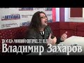 Владимир Захаров - ДК «ГАЗ» (интервью, 22.10.2011) 
