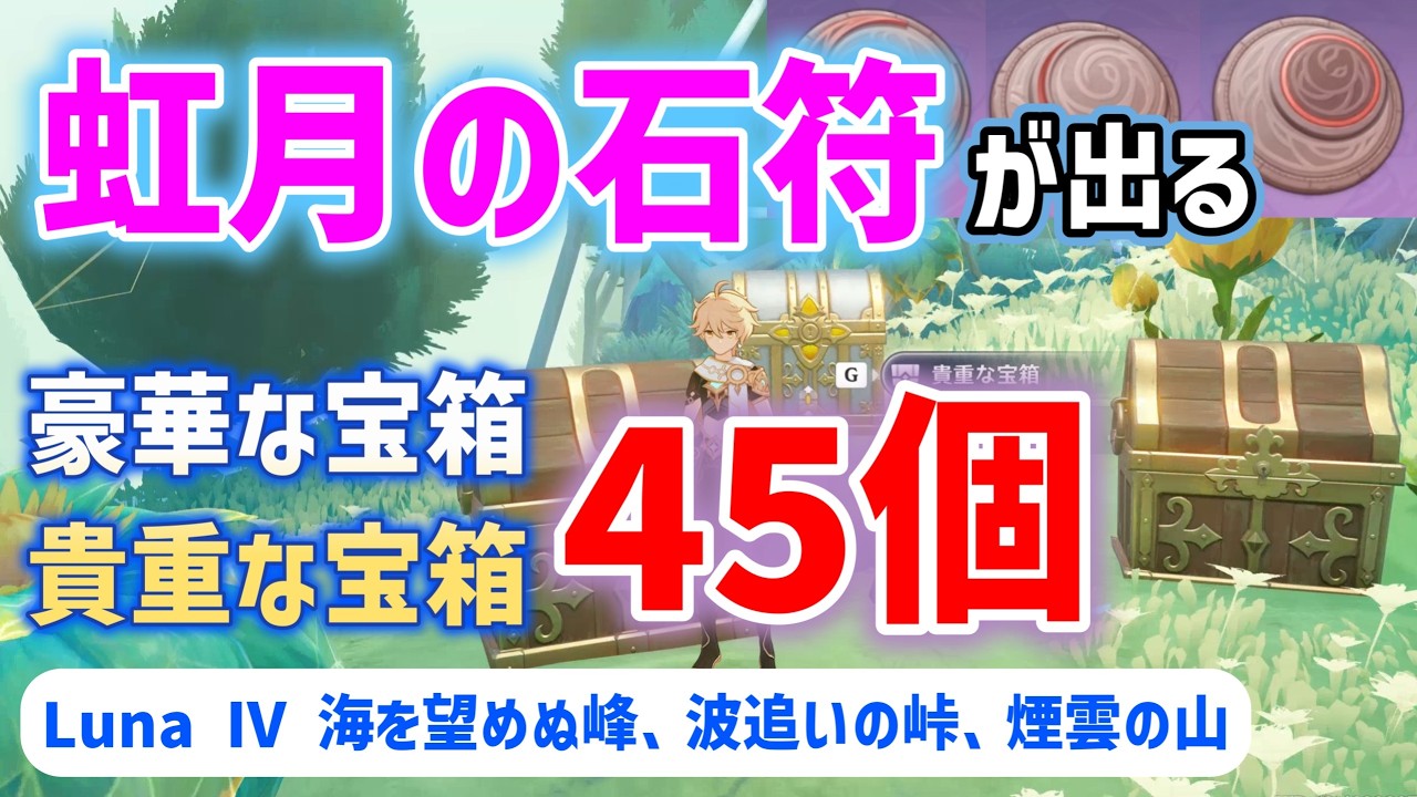 虹月の石符が出る豪華な宝箱・貴重な宝箱「全45個」　海を望めぬ峰、波追いの峠、煙雲の山　聖啓の塵　月の宝庫　地霊壇の場所　ナド・クライ　Luna Ⅳ　原神　攻略