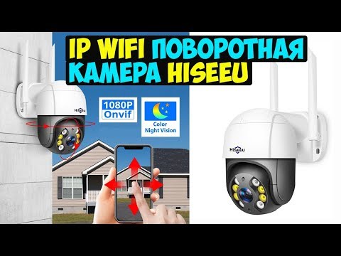 ДЕШЕВАЯ IP WIFI ПОВОРОТНАЯ КАМЕРА HISEEU с определением человека