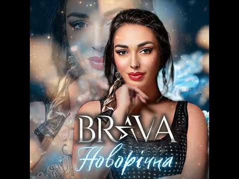 BRAVA! "Новорічна" ✨