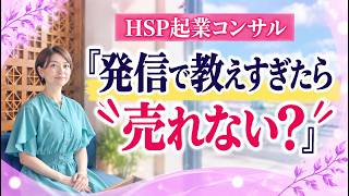 『発信で教えすぎたら 売れない？』