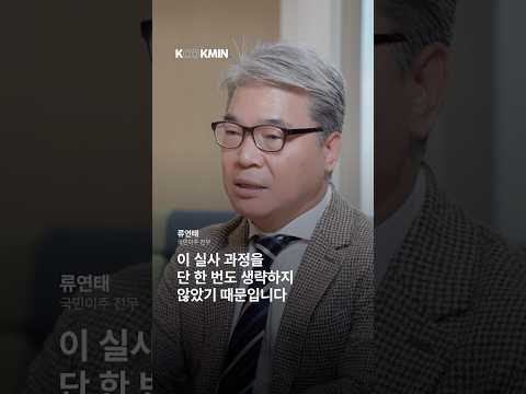 기본과 본질을 최우선 가치로 삼아, 류연태 국민이주(주) 전무 영상 썸네일