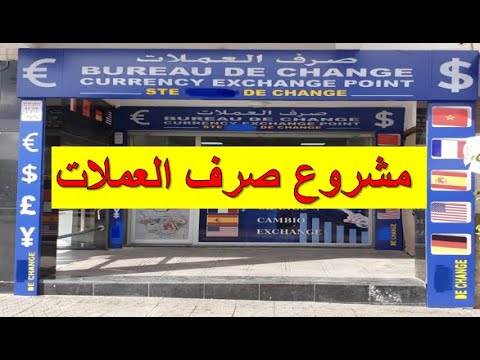 كيفية إنشاء مشروع صرف العملات Bureau de Change