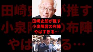 田崎史郎を信じる奴いる？… #政治 #ニュース #自民党 #総裁選